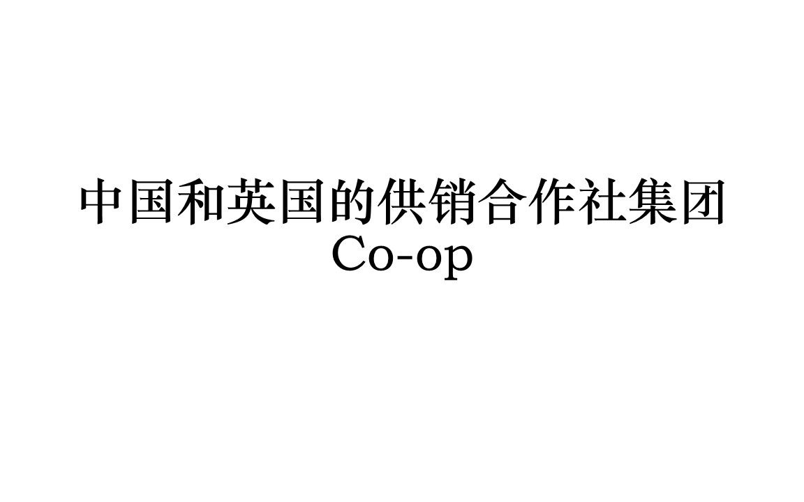 你以为只有中国才有供销合作社?中国和英国Coop集团哔哩哔哩bilibili