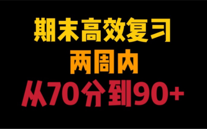 【学习经验】迅速提分的高效复习方法!大学期末考试复习必看哔哩哔哩bilibili