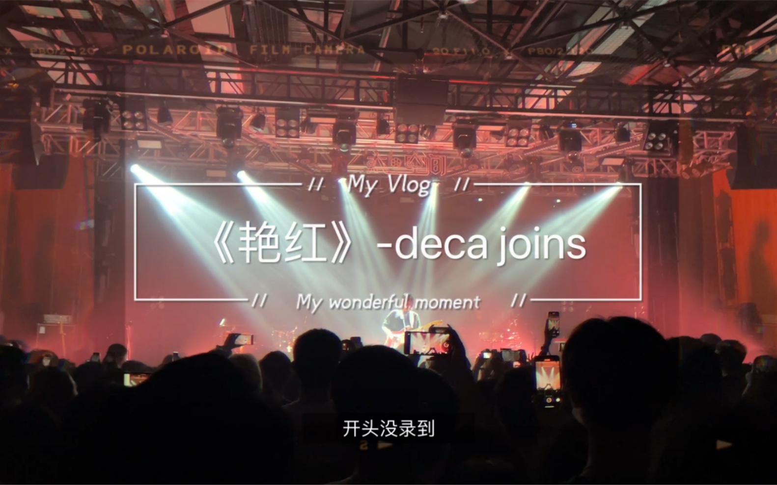 deca joins 《艳红》 5月9号 广州太空间哔哩哔哩bilibili