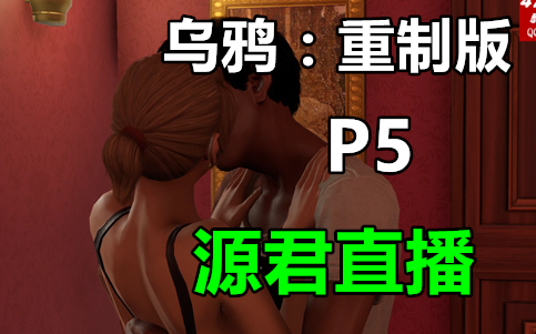 [图]【源君实况】一言不合就虐狗《乌鸦：神偷的遗产重制版》直播录像P5