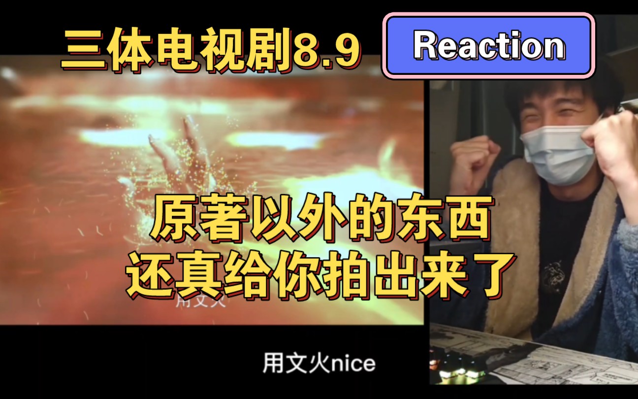 潘寒加冕CPU之王,史冰不行?【Reaction】三体电视剧8.9:暴风雨前的宁静哔哩哔哩bilibili