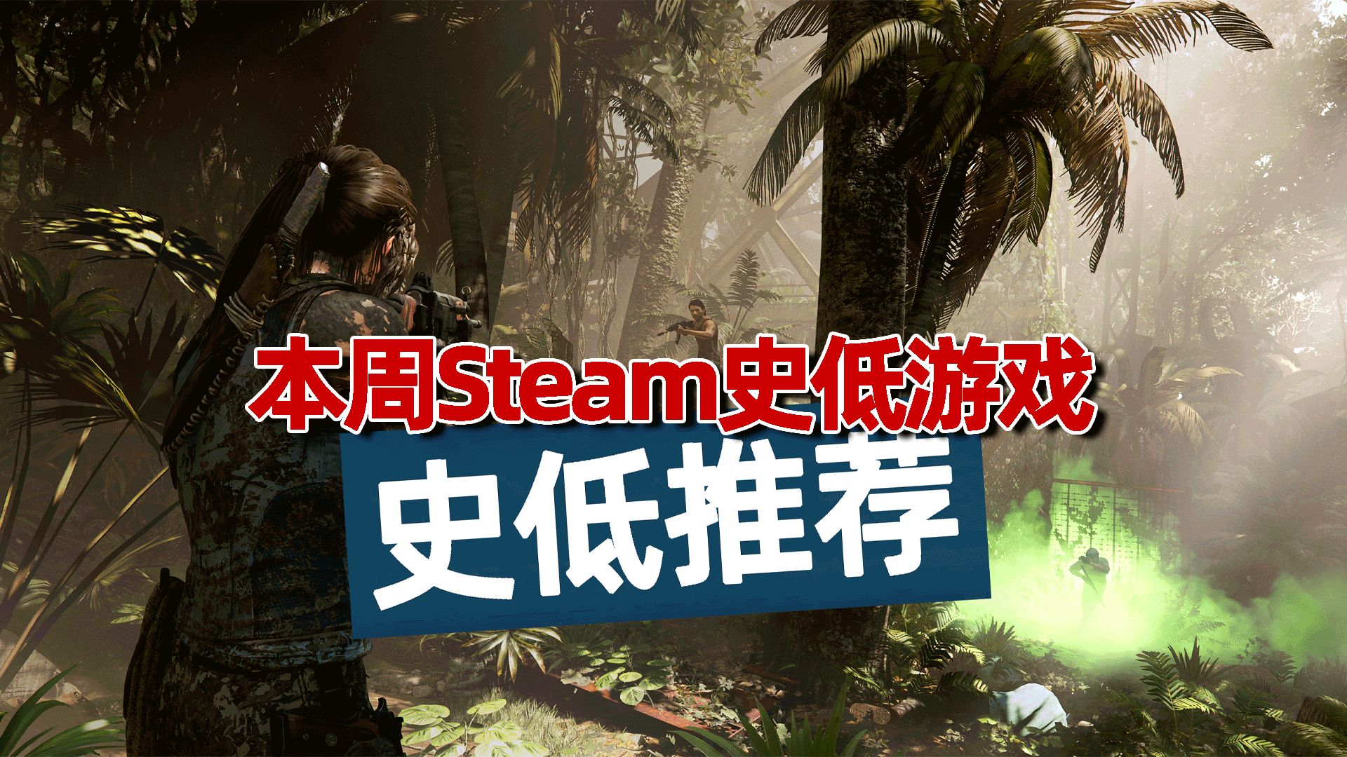 [图]古墓丽影三部曲全DLC不到1折，本周steam史低游戏推荐，折扣超高