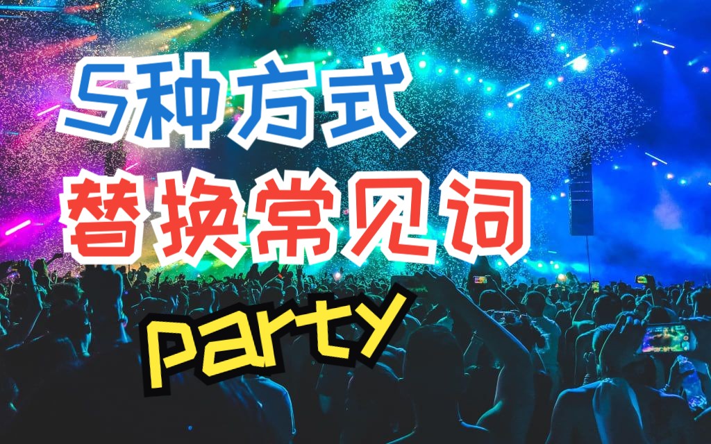 party还能用什么词替换?!5种方式任你选!哔哩哔哩bilibili