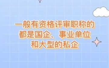 单位评的职称和人社局评的职称有什么区别?来考网 #评职称 #职称评审 #来考网哔哩哔哩bilibili