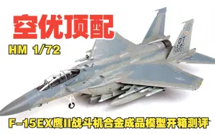 Télécharger la video: 空优顶配！HM 1/72 F-15EX鹰II战斗机合金成品模型开箱测评