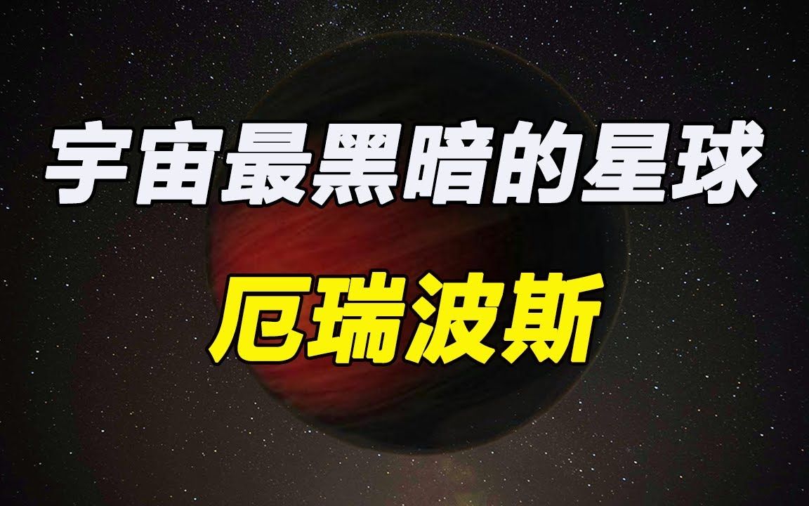 宇宙最黑暗的星球,表面漆黑无比,不反光比炭还黑千倍,被母恒星980℃高温炙烤哔哩哔哩bilibili