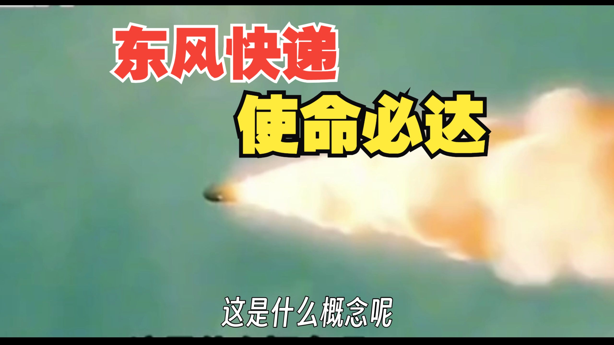 东风快递,使命必达!