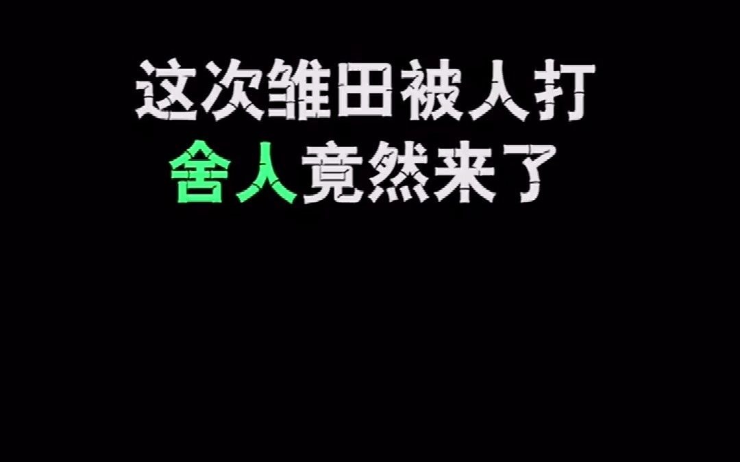 雏田被打,出手相救的竟然是……感觉鸣人被绿了.哔哩哔哩bilibili