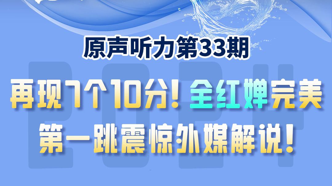 【原声听力 | 奥运系列】女子单人10米跳台决赛,全红婵摘金,再现“水花消失术”,完美一跳震惊外媒解说!全场沸腾!恭喜全红婵成为中国奥运历史上最...