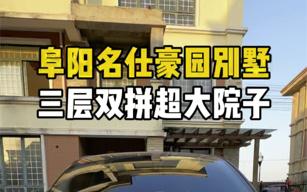 阜阳别墅区名仕豪园,227万上下3层送超大院子,全小区最便宜的一套#阜阳 #别墅 #名仕豪园哔哩哔哩bilibili