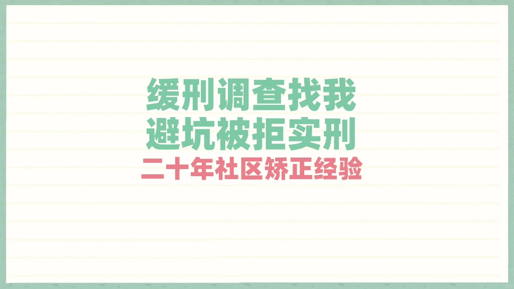 社区矫正缓刑二十年经验,为您答疑解惑哔哩哔哩bilibili