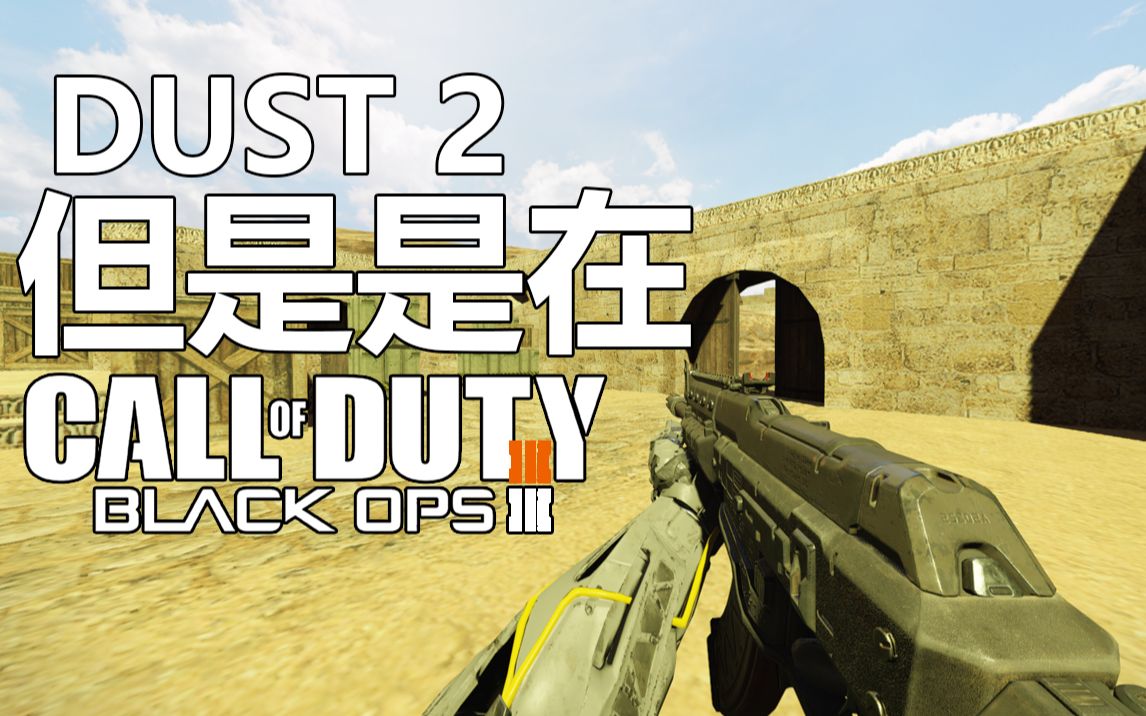 【使命召唤12创意工坊】反恐精英cs经典地图"dust2"移植版展示!