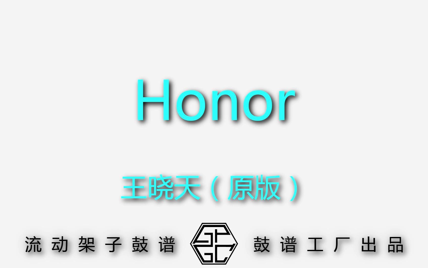 [图]【鼓谱工厂】王晓天 - Honor（原版 动态流动架子鼓谱）昔坊音乐-鼓谱工厂 制作出品