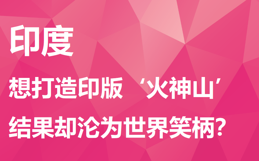 【印度】想打造印版“火神山”,结果却沦为世界笑柄?哔哩哔哩bilibili