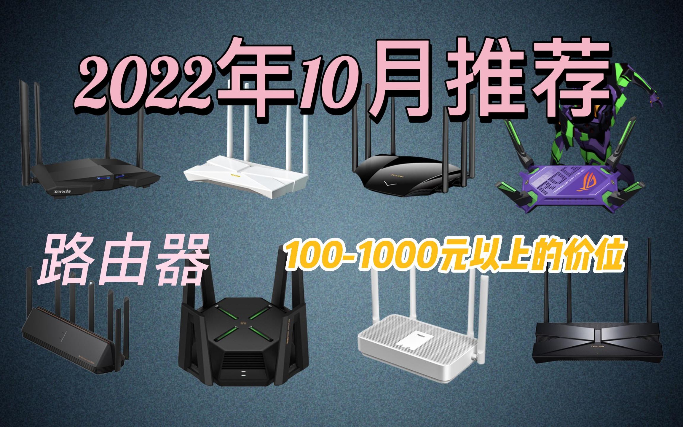 【建议收藏】2022年10月推荐选购的路由器 1001000元以上的价位任意选择|干货满满哔哩哔哩bilibili