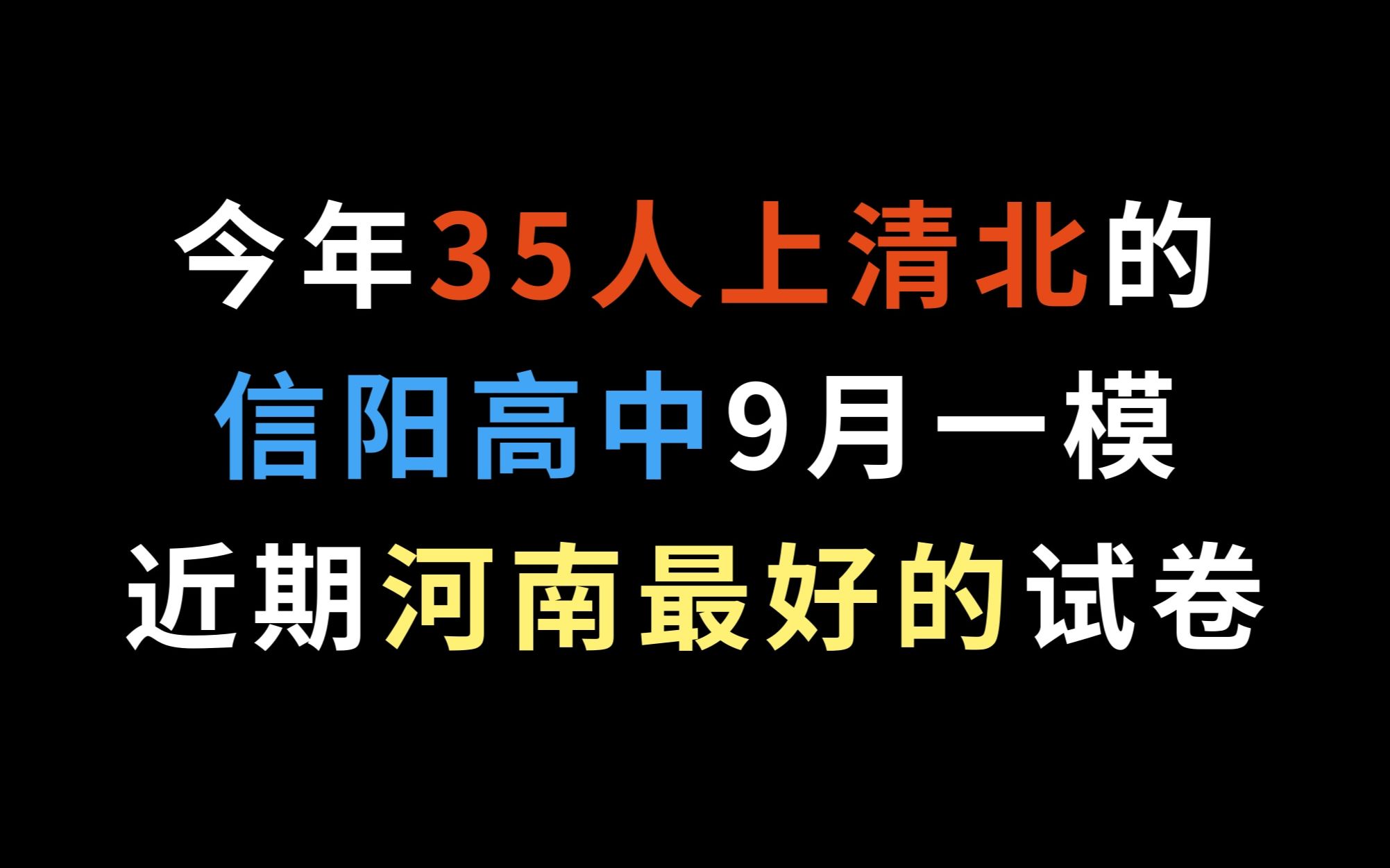 今年35人上清北的信阳高中9月一模,近期河南最好的试卷哔哩哔哩bilibili