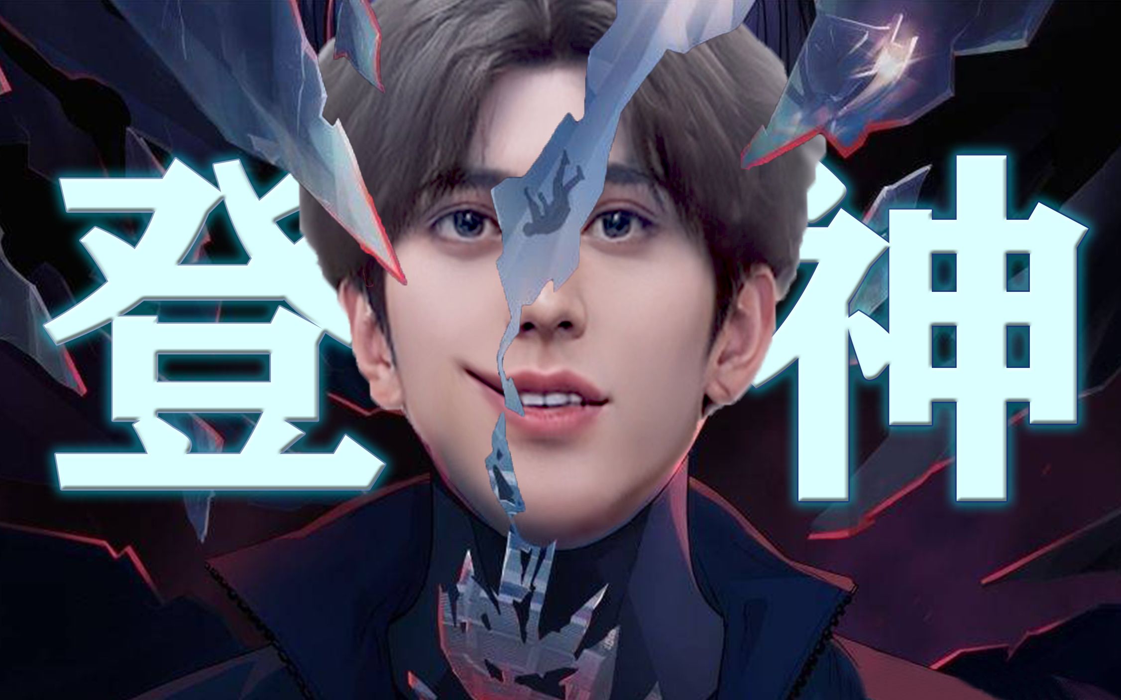 《登坤》——s2.5爱坤总决赛主题曲