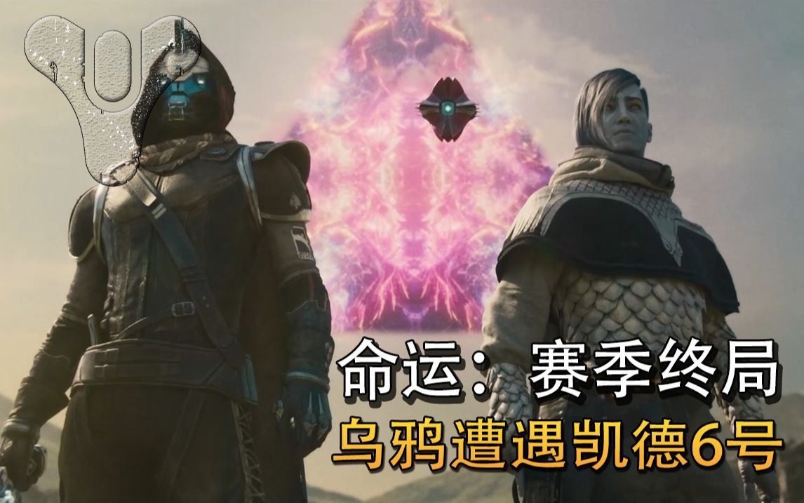 乌鸦遭遇凯德6号【命运2】进入光能终局活动