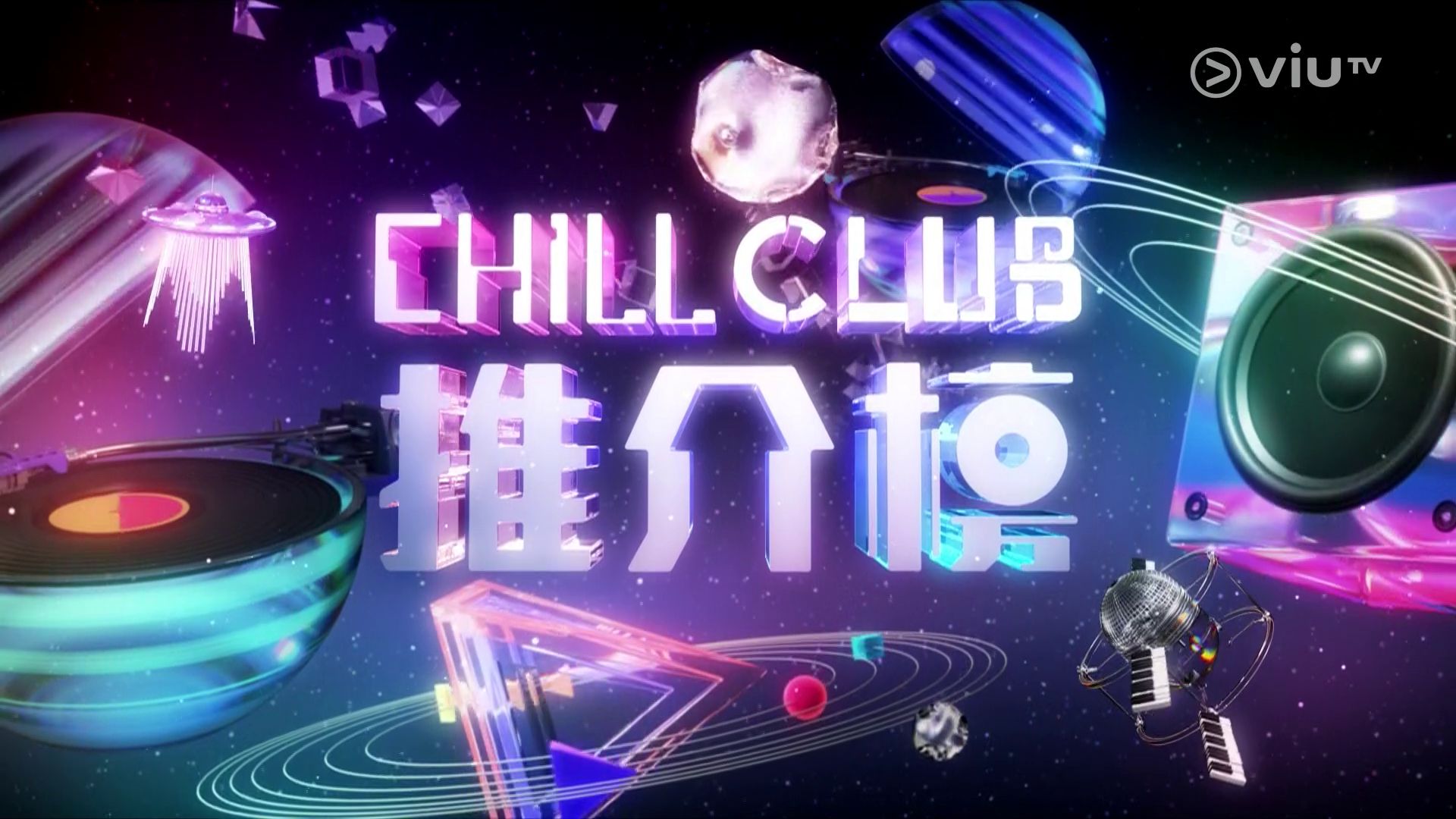 [图]2024年第3周 Chill Club 推介榜 ViuTV 1080P 20240120