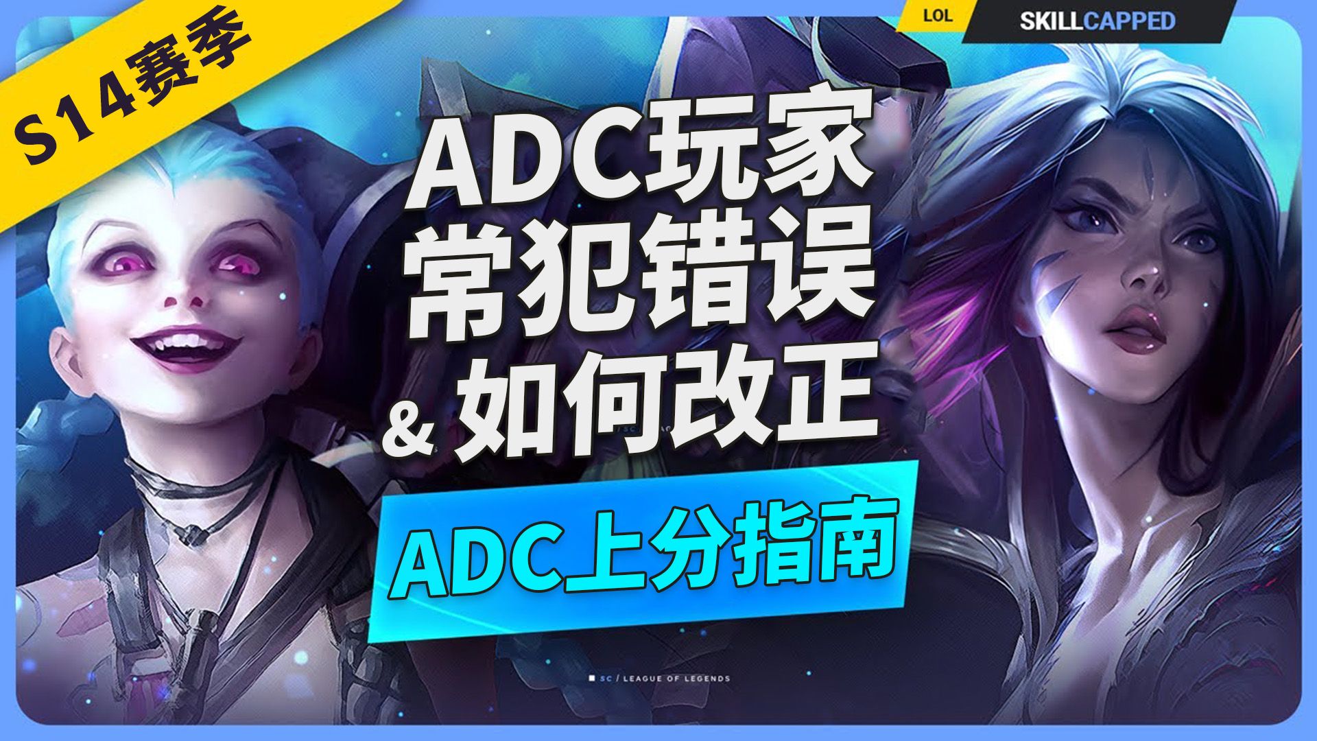 ADC上分指南:常犯错误 & 如何改正!【SkillCapped】电子竞技热门视频