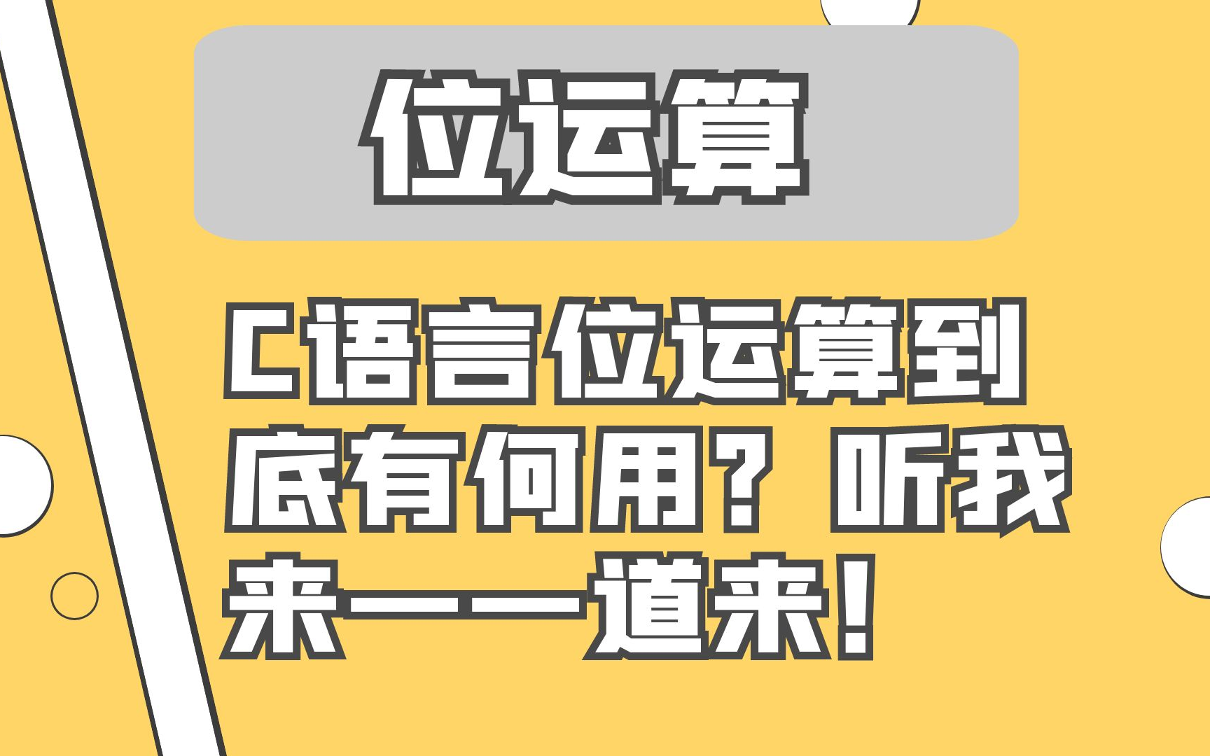 C语言位运算到底有何用?听我来一一道来!哔哩哔哩bilibili