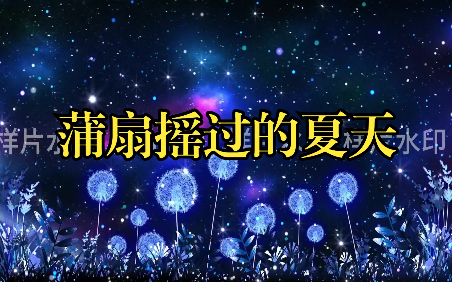 [图]蒲扇摇过的夏天背景视频LED大屏幕005.(无片头)清新星光蒲公英版