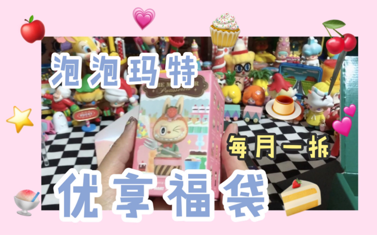 Juli♡泡泡玛特优享礼包 每月一拆(一) 12月新品 labubu精灵甜品系列哔哩哔哩bilibili