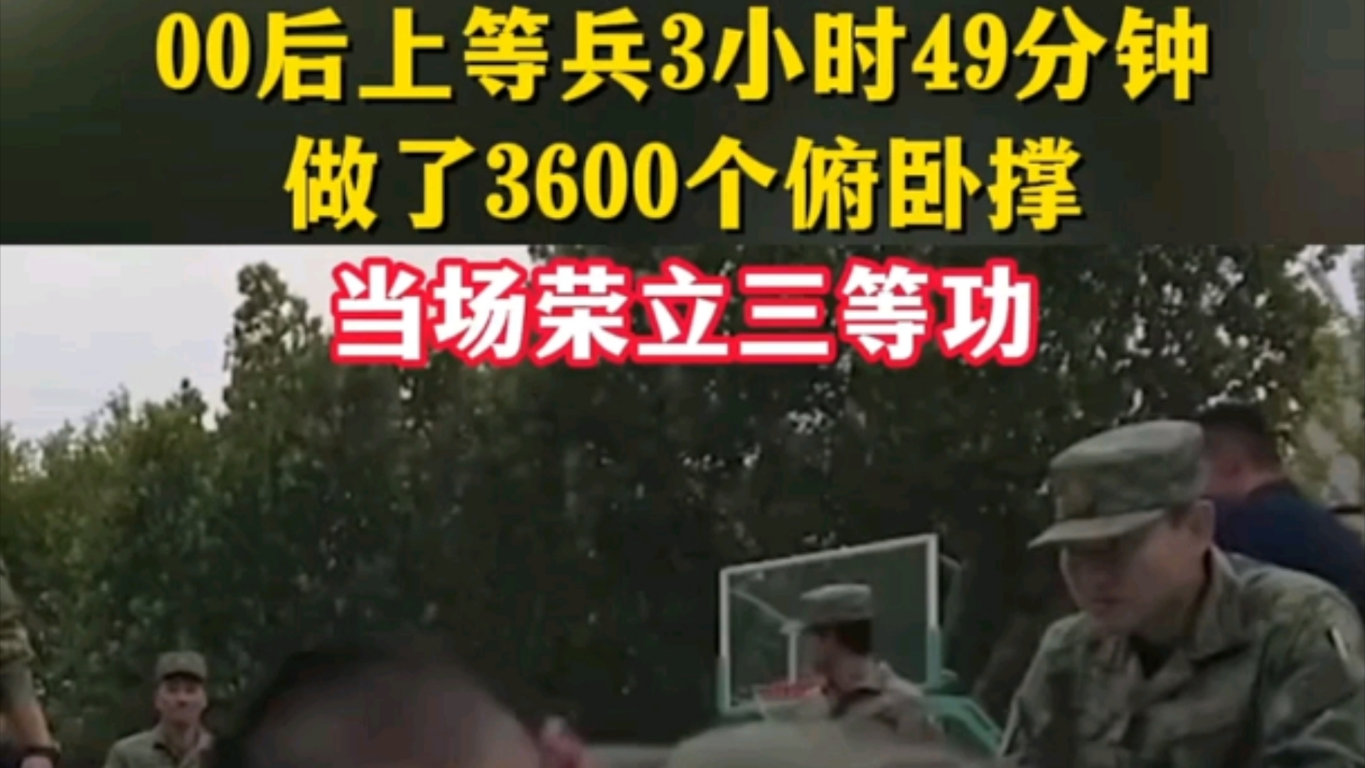 00后上等兵3小时49分钟做了3600个俯卧撑,当场荣立三等功 "军人 "三等功哔哩哔哩bilibili