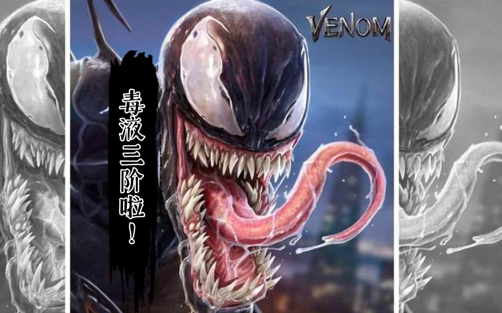 【漫威:未来之战】我的毒液三阶啦!we are venom!