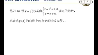 第二章 知识点7 参数方程求导 基础训练课后练习13