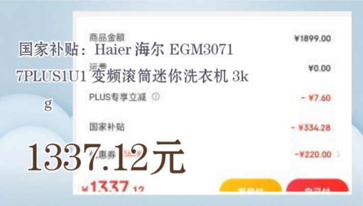 【1337.12元(需领券)】 国家补贴:Haier 海尔 EGM30717PLUS1U1 变频滚筒迷你洗衣机 3kg哔哩哔哩bilibili