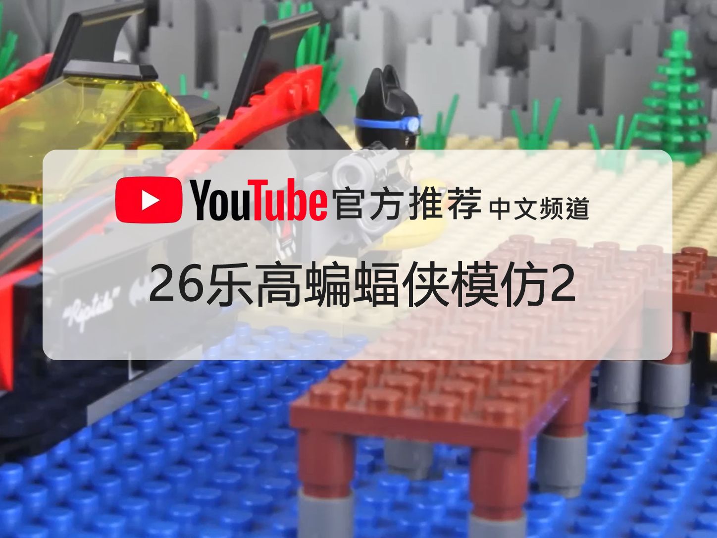 26乐高蝙蝠侠模仿2