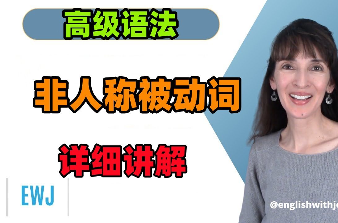 [图]跟着杰尼弗学英语：高级语法--什么是“非人称被动词”？