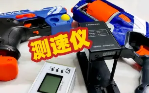 Télécharger la video: HT-X3006测速仪测nerf精牛小牛蛟龙球弹初速