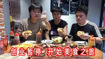 Video herunterladen: 三小伙放弃创业之路，回归初心拍美食，300块店家上啥我吃啥！