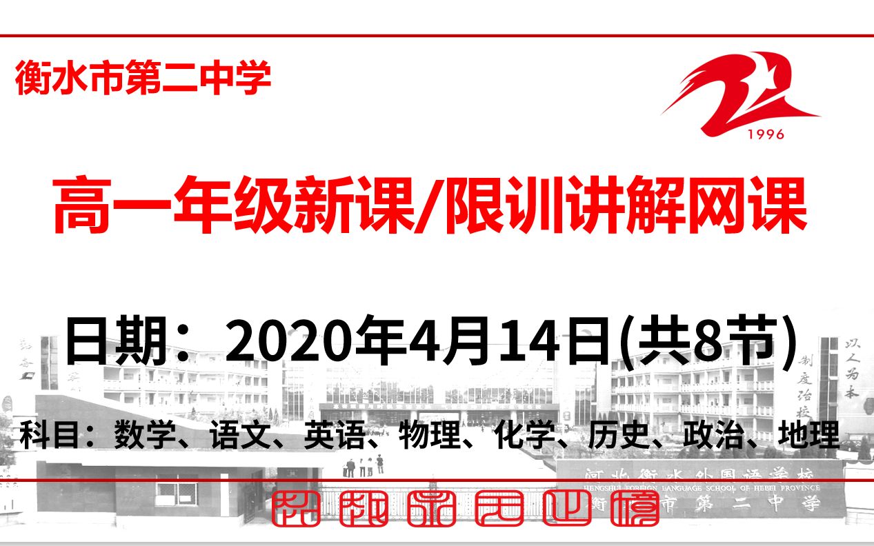 【4.14】衡水市第二中学高一年级新课、限训讲解/预习/复习网课哔哩哔哩bilibili