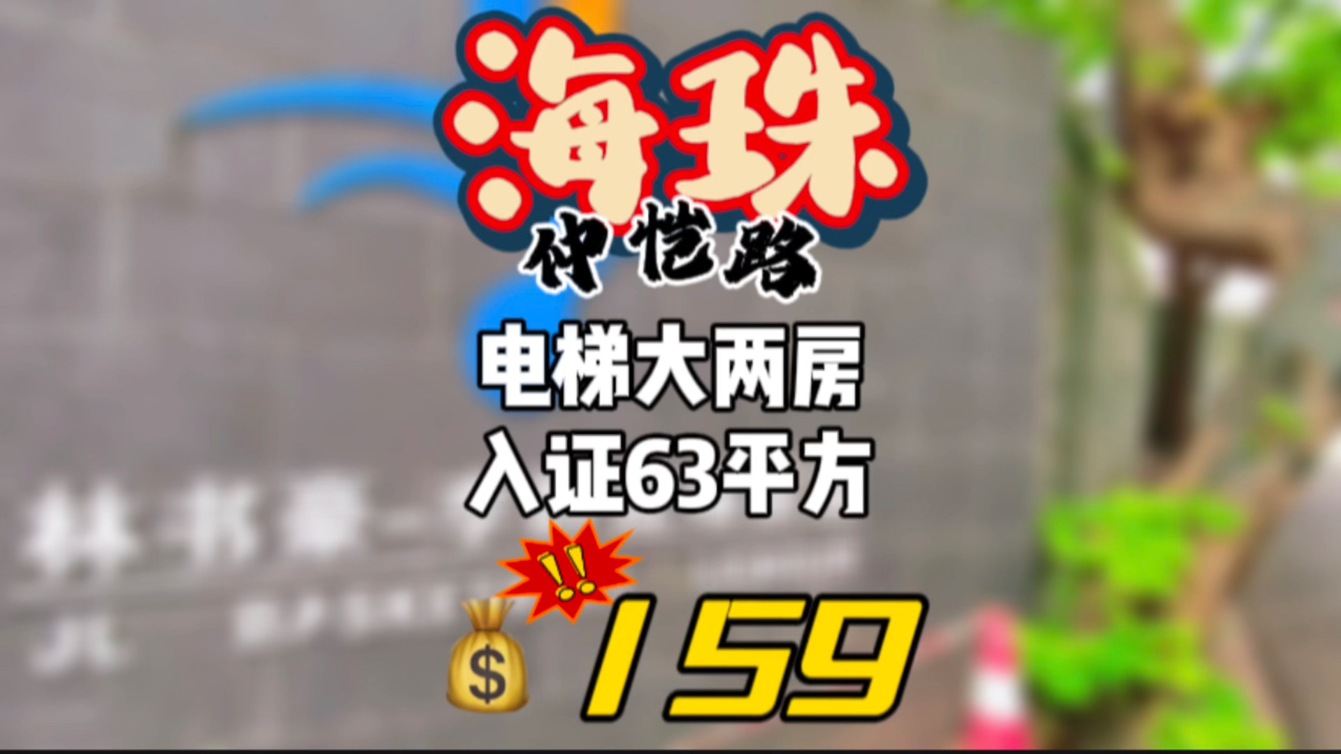 仲恺路,电梯大两房,63方159个[666]哔哩哔哩bilibili