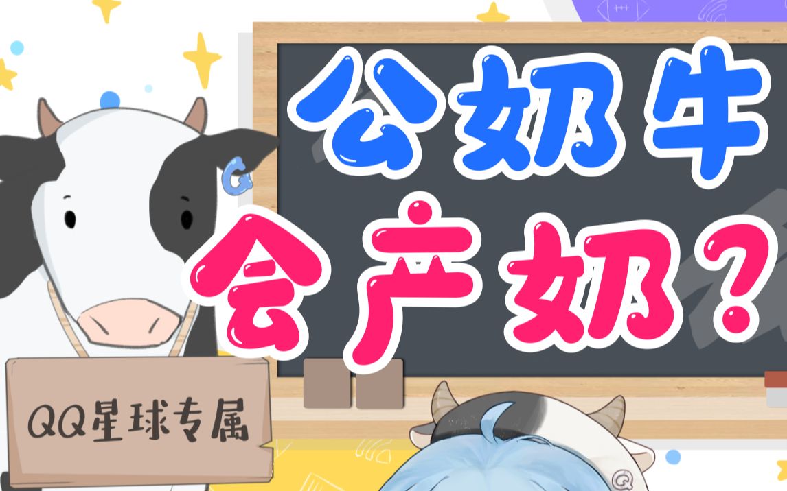 【科普向】公奶牛会产奶吗?【Q酱啥都懂#1】哔哩哔哩bilibili