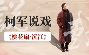 Descargar video: 【柯军说戏】明知不可而为之——第三集《桃花扇·沉江》