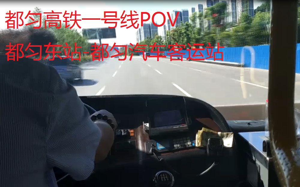 【POV】贵州都匀市公共汽车高铁一号线哔哩哔哩bilibili