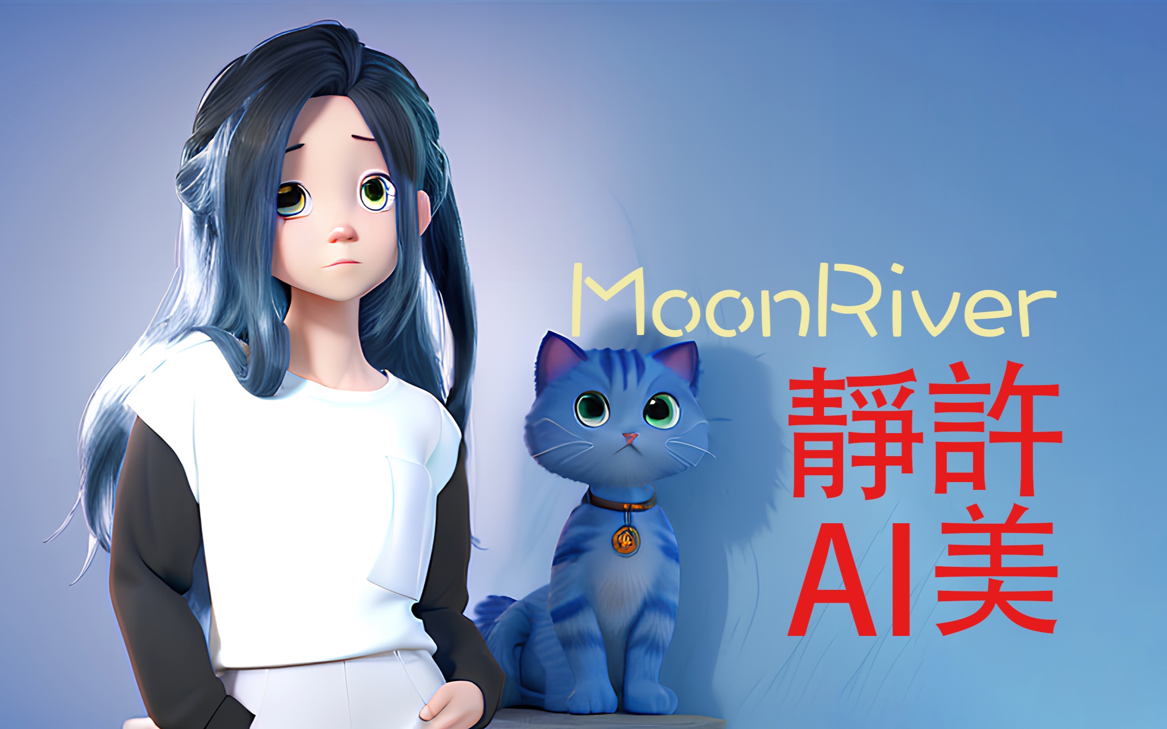 「ai许美静」《moon river》cover andrea ross