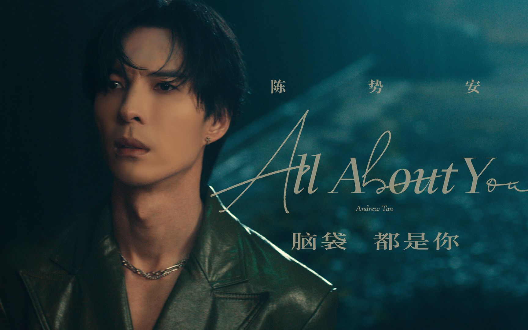 [图]脑袋都是你 All About You Official MV (《HIStory5-遇见未来的你》LINE TV插曲)