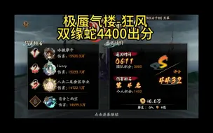 Video herunterladen: 【极蜃气楼-狂风】2.9蛇第四名4400卷不动啊