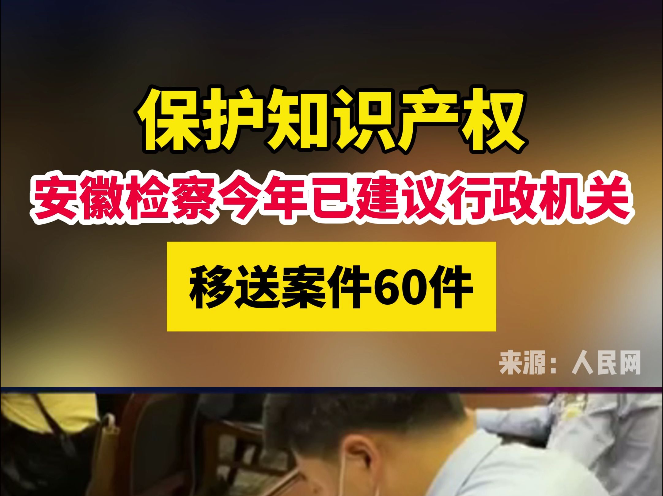 安徽检察今年已建议行政机关移送案件60件哔哩哔哩bilibili