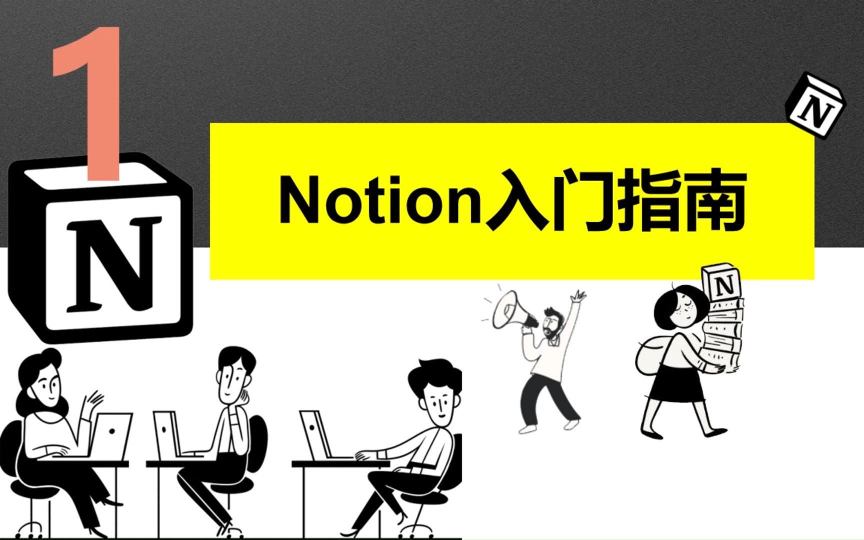 第1讲Notion入门指南Notion入门到精通教程哔哩哔哩bilibili