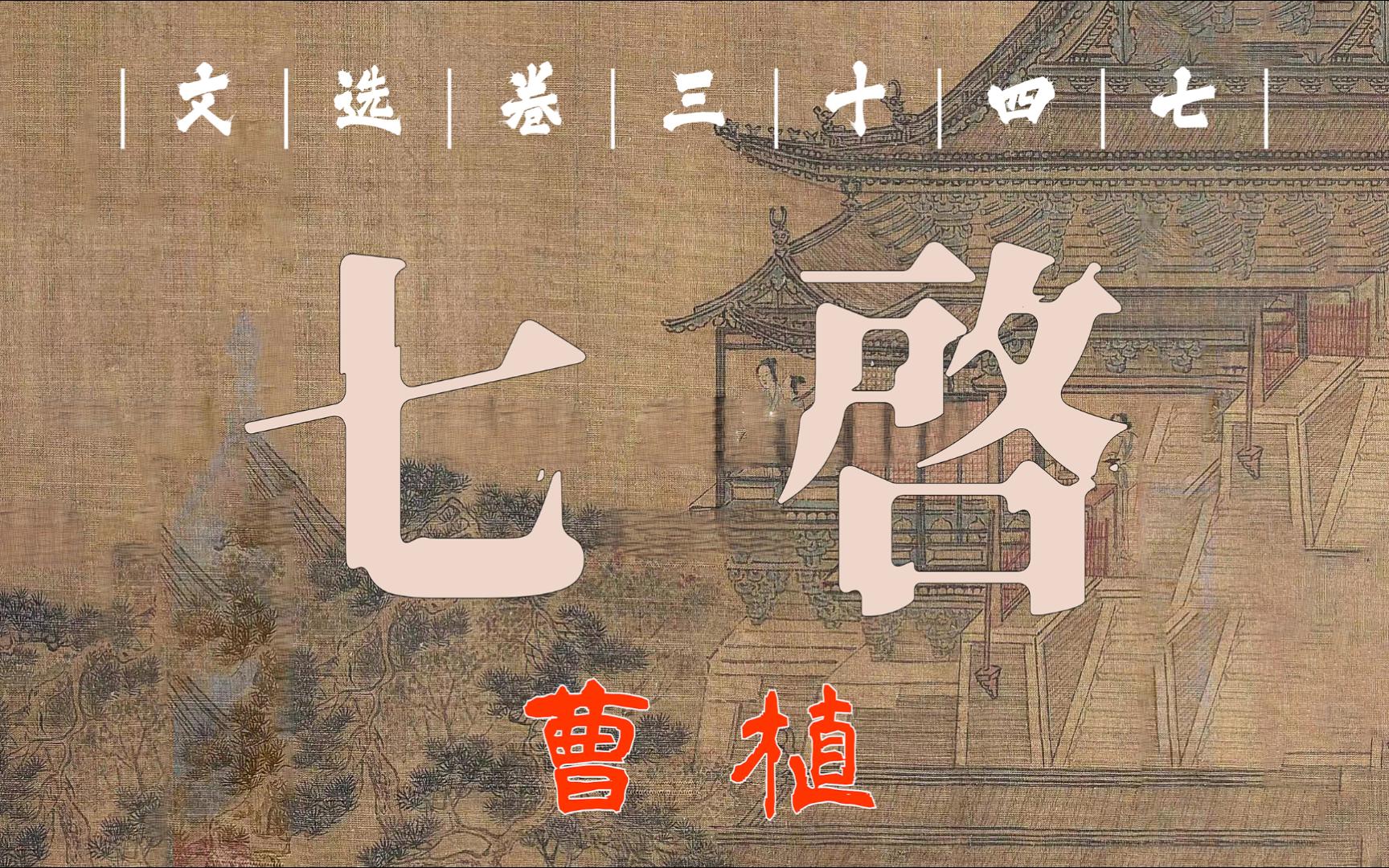 曹植《七启》『几尽文辞之华粹,政讽之能事!』(文选34七上)哔哩哔哩bilibili