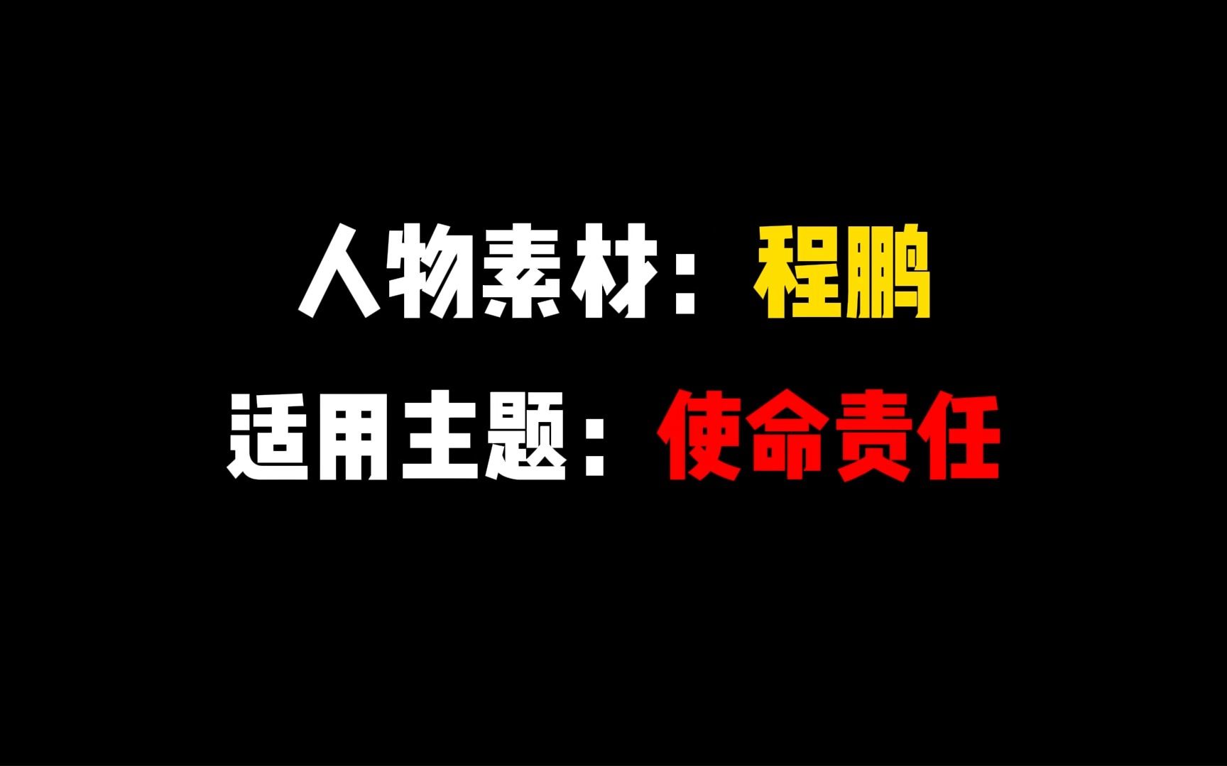 【人物素材】程鹏—伟大事业需要更多榜样引领哔哩哔哩bilibili