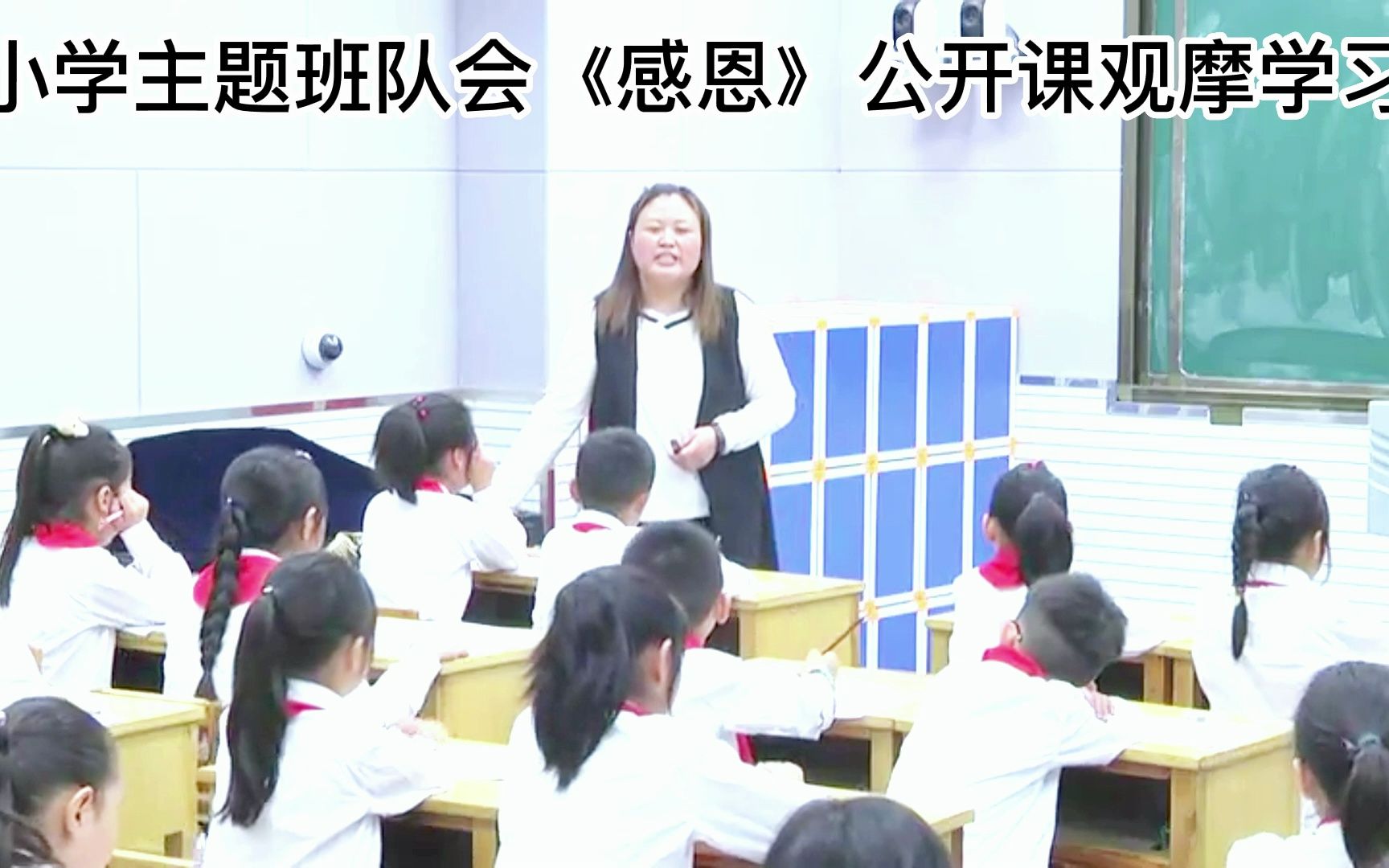 小学班队会公开课《感恩》观摩学习哔哩哔哩bilibili