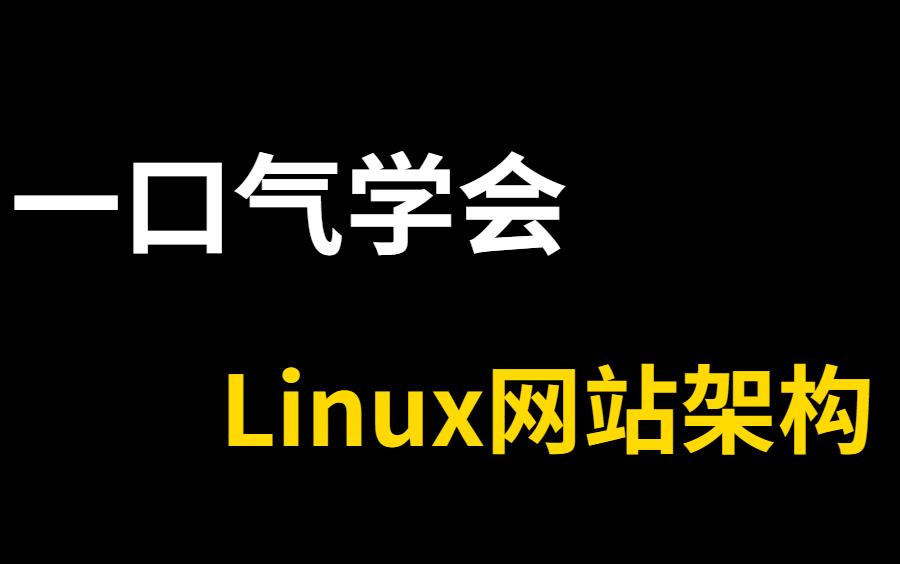 花费90分钟一口气学完!带你掌握linux网站架构,所有核心知识点,全程干货,无废话!哔哩哔哩bilibili