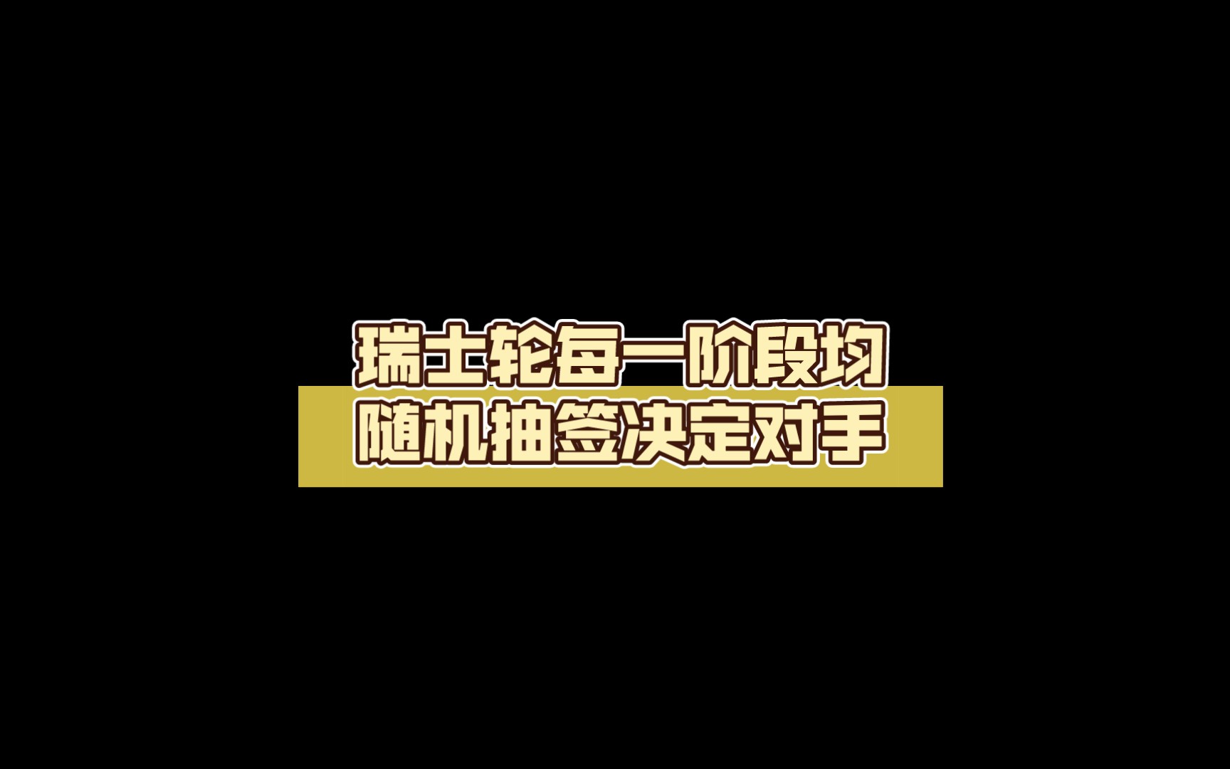 S13赛制讲解:瑞士轮每一阶段均随机抽签决定对手英雄联盟